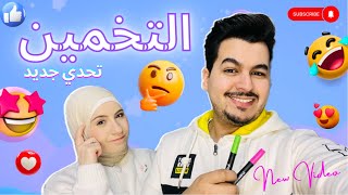 “تحدي التخمين🤔هل تستطيع معرفة السر قبل الجميع؟”✨😬