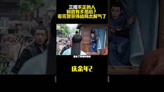 《庆余年2》三观不正的人到底有多恶心？看完贺宗伟结局太解气了