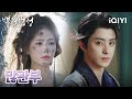 백록 & 오서붕의 신상 고장극! | 백월범성 예고 | iQIYI Korea