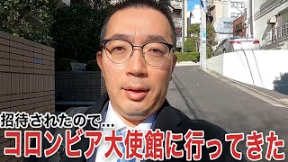 【突然】コロンビア大使からお誘いを受けました