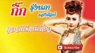 กุลสตรีหนีเที่ยว -  กิ๊ก รุ่งนภา แสงศิลป์