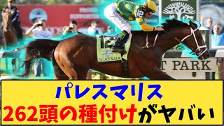 【競馬】「破格の種付け数、パレスマリスがヤバいwww」に対する反応【反応集】