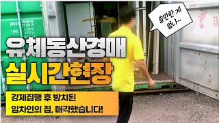 가정집 강제집행한 뒤 방치된 임차인의 짐, 시원하게 매각했습니다!