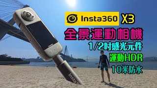 【INSTA360 X3 即開即試】1/2吋感光元件 | 7200萬像素相機 | 5.7K 360 全景鏡頭 | 360全景運動 HDR | 2.29吋強化玻璃觸控屏幕