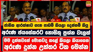 ජාතික ආරක්ෂාව ගැන පාඩම් කියලා දෙන්නම් කියූ අරුණට නොසිතූ ප්‍රශ්න වැලක් | මම දන්නවනේ මොනවද කළේ කියලා