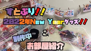 【すとぷり】２０２２年New Yearグッズ開封＆お部屋紹介【ママリスナー】