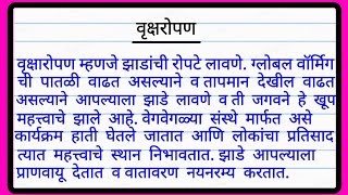 वृक्षारोपण मराठी निबंध |  Vriksharopan Essay in Marathi | वृक्षारोपण निबंध मराठी | Marathi Essay