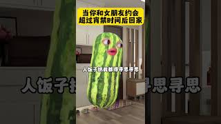 让我看看是谁有宵禁啊 西瓜演技大赏 内容过于真实 逗你一笑😅😅😅烦恼忘掉