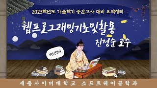 2023학년도 가을학기 중간고사 대비 교과목핵심정리특강 - 웹프로그래밍기초및활용📢  by 세종사이버대학교 소프트웨어공학과 (https://sw.sjcu.ac.kr)📢