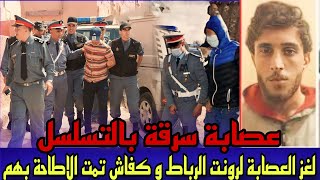 الحلقة 287:قصة عصابة سرقة بالتسلسل لعصابة لحمقو البوليس ديال رباط كفاش شدوهم...,،قضايا الدرك الملكي