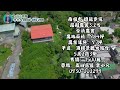 《降價了！》玉山房屋｜玉山不動產｜南投市撼龍步道庭園農舍3.2分｜售價6800萬｜合法農舍｜退休莊園｜私人會館｜南投房地產｜空拍影片