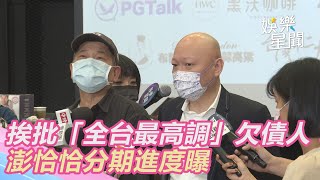 挨批「全台最高調」欠債人！澎恰恰分期進度曝｜三立新聞網 SETN.com