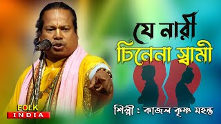 যে নারী চিনেনা স্বামী বউ হওয়া কি তার মানায় | Kajal Krishna Mohanta | বাউল গান | Baul Song