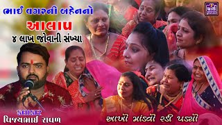 માંડવામાં હાજર બધા લોકો રડી પડીયા || ભાઈ વગરની બહેન નો કરૂણ પ્રસંગ | Vijaybhai Raval | વિજયભાઈ રાવળ