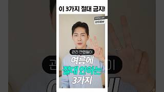 관리 만렙들은 여름에 이거 3가지 절대 안함 #shorts