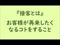 【接客術】新人研修　　むやみに『過去形』を使用していませんか？