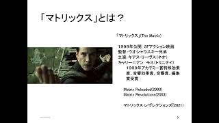 2024 04 「マトリックス」ー映画の中の東西思想（2024 11 23）講演用