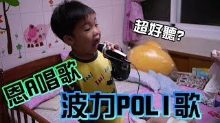 恩恩唱歌｜波力POLI救援小隊