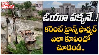 ఓయూ పక్కనే...! కరెంట్ ట్రాన్స్ ఫార్మర్ ఎలా కూలిపోయిందో చూడండి | Tolivelugu TV