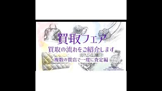 買取フェア　買取の流れをご説明します | 阪神梅田本店 | 阪神百貨店