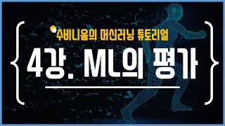 [머신러닝 튜토리얼] 4강. 머신러닝의 평가