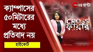 #Crossfire: দরজায় তালা থাকলে ভেঙে দিতে হবে, ক্যাম্পাসের ৫০ মিটারের মধ্যে প্রতিবাদ নয়: হাইকোর্ট