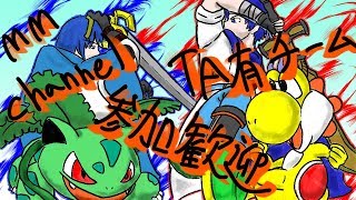 【スマブラSP】リスナーさん参加型TAありチーム(=ﾟωﾟ)ﾉ