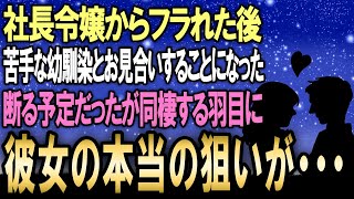 【感動する話】俺は社長令嬢からフラれた後で、苦手な幼馴染とお見合いすることになった。断る予定だったが何故か同棲する羽目に→彼女の本当の狙いが見えてきて…【泣ける話】【いい話】