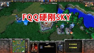 正面拼操作，FQQ大战Sky，结局平川没想到！魔兽争霸3