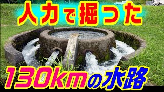 【奥羽山脈を横断】安積疏水　　　郡山市 福島県 大久保利通 西南戦争 水路 土木 工事 トンネル