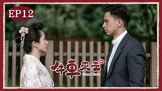 公視時代生活劇《牛車來去》|  EP12預告 「借腹生子」的交易  難道真能結束嗎？