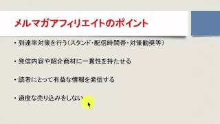 メルマガアフィリエイトとは　流れや特徴と成功の秘訣