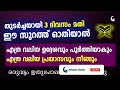 തുടർച്ചയായി ഒരു മൂന്ന് ദിവസം ഓതിയാൽ മതി ഉദേശിച്ചത് നടക്കും quran