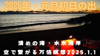 2025年元旦初日の出瞑想〜「月初の♾️無限の8時間瞑想は魂と宇宙のブループリントチャージ」そこから3ヶ月の皆様と共有する共に奏でる全ての瞑想会やコラボイベント、リトリートは魂と宇宙のブループリント🌠