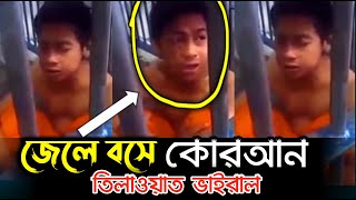 জেলে বসে কোরআন তিলাওয়াত ভাইরাল | Quran Reciting fron Jail | Beautiful Quran Recitation | কোরআন