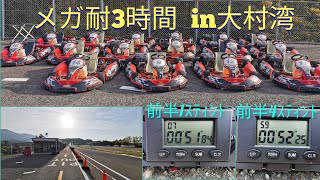 #カート動画  #大村湾サーキット #メガ耐3時間耐久レース 2022/4/10①前半