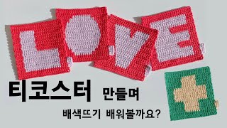 뜨개 티코스터 | 배색뜨기로 만드는 코바늘 티코스터 뜨기  / crochet coaster /달빛뜨개