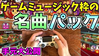 【手元公開】ゲームミュージックの名曲と言ったら？？限定収録のコラボパックを紹介！【太鼓の達人PS4実況】