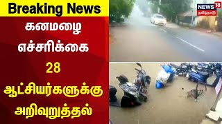 Breaking News | கனமழை எச்சரிக்கை - 28 ஆட்சியர்களுக்கு அறிவுறுத்தல் | Rain Alert | Weather Report