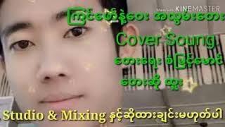 ၾကင္​​ေဖာ္​နဲ႔​ေဝးအလြမ္​း​ေတး