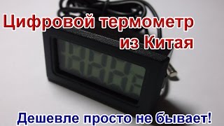 Цифровой термометр из Китая - дешевле и быть не может!