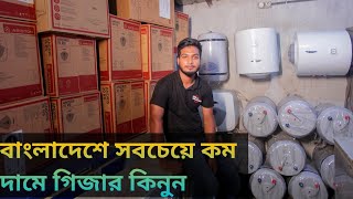 Ariston ওয়াটার হিটার দাম জেনে নিন। কম দামে ভালোমানের  গিজার কিনুন।