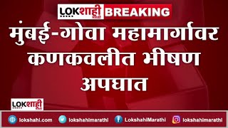 Sindhudurg  : मुंबई-गोवा महामार्गावर कणकवलीत भीषण अपघात, 4 ठार 23 जखमी