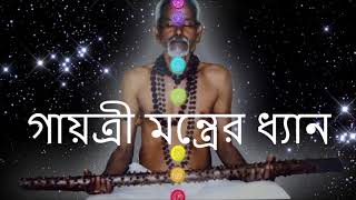 সফল জীবনের জন্য গায়ত্রী মন্ত্রের ধ্যান(১) TRANSCENDENTAL MEDITATION - GAYATRI (1)- SSPF