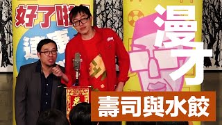 達康.come漫才《壽司與水餃》