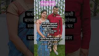 नातं नवरा बायकोच#love #नवराबायको #quatoes #emotional #शॉर्ट #viralvideo