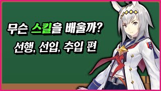 [우마무스메] 무슨 스킬을 배워야 하나? ~선행, 선입, 추입 편~