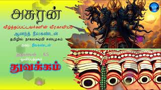 அசுரன் - 65 துவக்கம் #அசுரன் #asuran #oliputhagam #ravana #mythology #ramayan