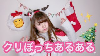 【クリスマス】クリぼっちあるある