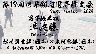 男子個人戦【準決勝】松﨑賢士郎（日本）×木村恵都（日本）【19WKC・第19回世界剣道選手権大会2024・イタリア】令和6年7月4日〜7日・イタリアミラノ・メディオラヌム・フォーラムアッサーゴ